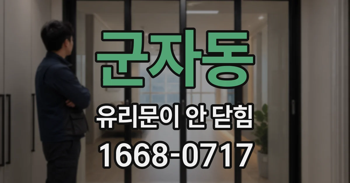 군자동 유리문이 안 닫힘