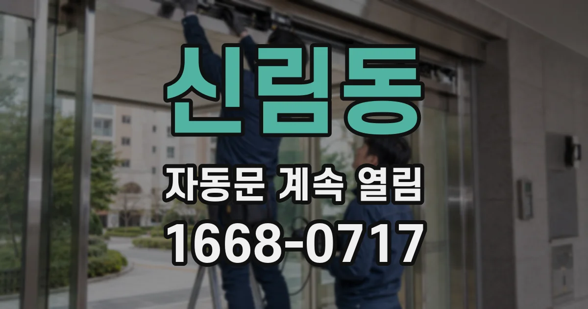 신림동 자동문 계속 열림