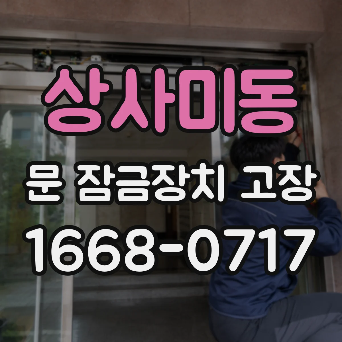 상사미동 문 잠금장치 고장