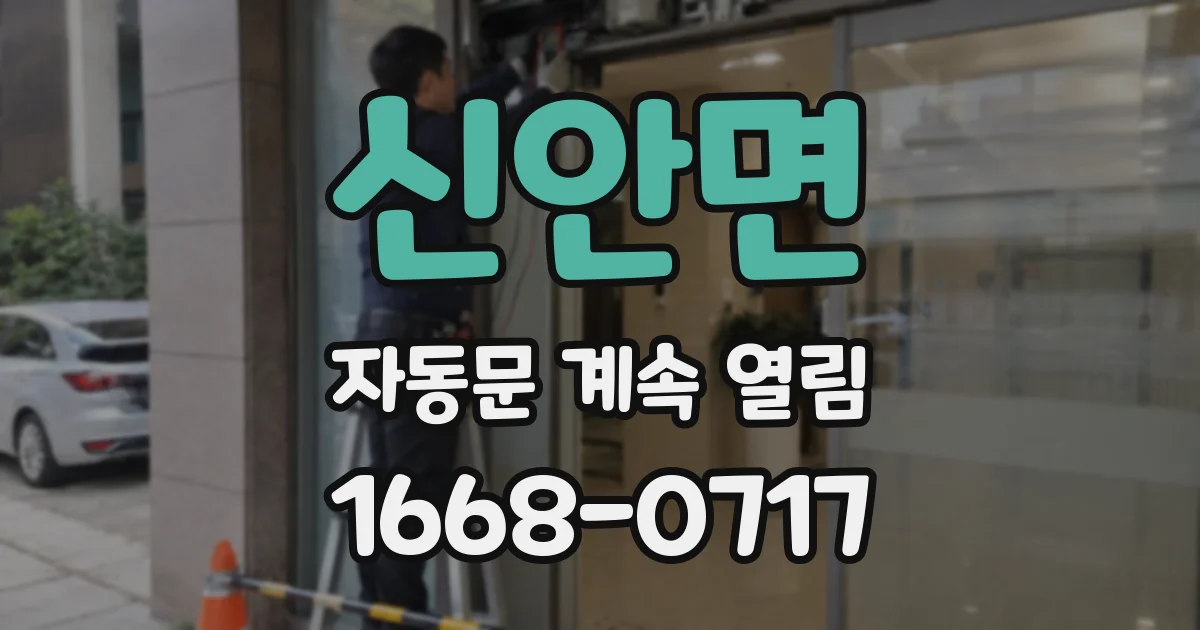 신안면 자동문 계속 열림