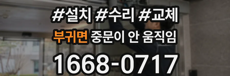 부귀면 중문이 안 움직임