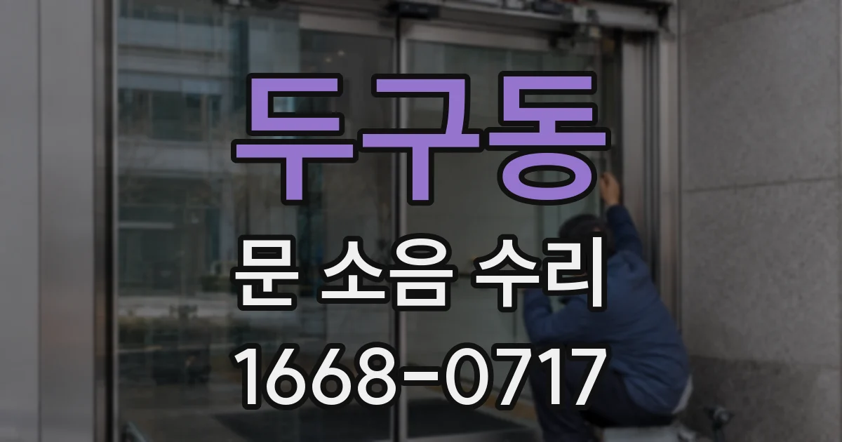 두구동 문 소음 수리