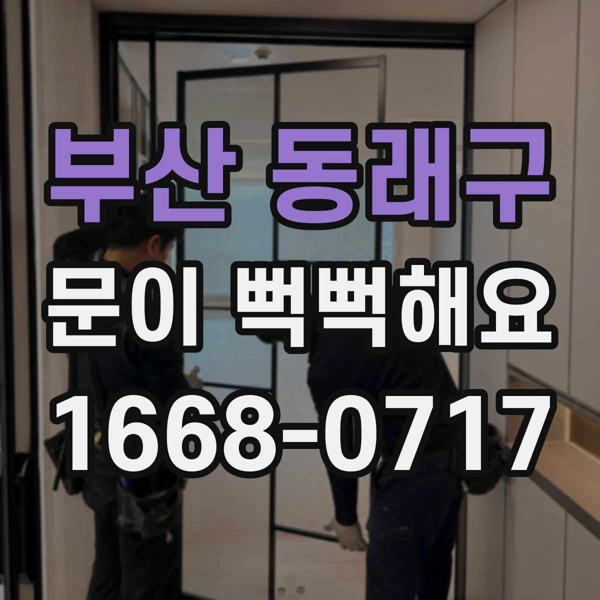 부산 동래구 문이 뻑뻑해요