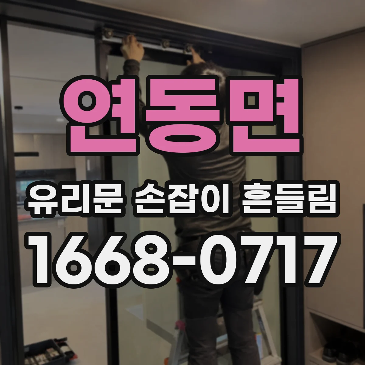 연동면 유리문 손잡이 흔들림