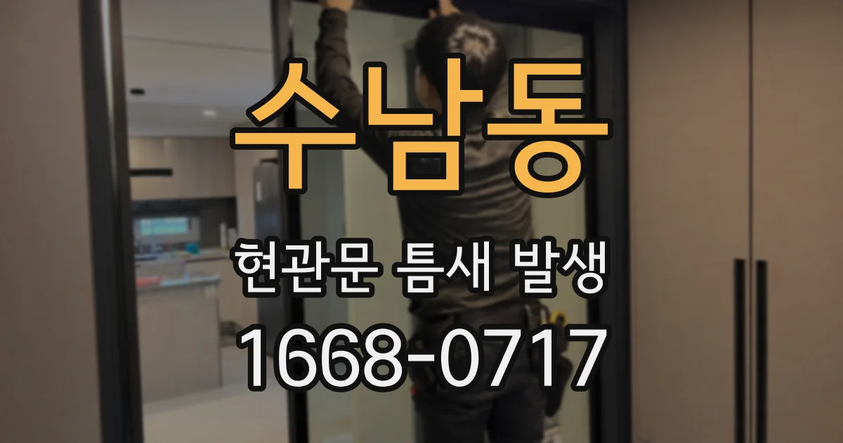 수남동 현관문 틈새 발생