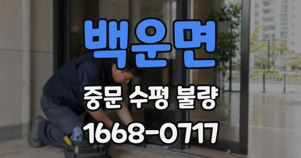 백운면 중문 수평 불량