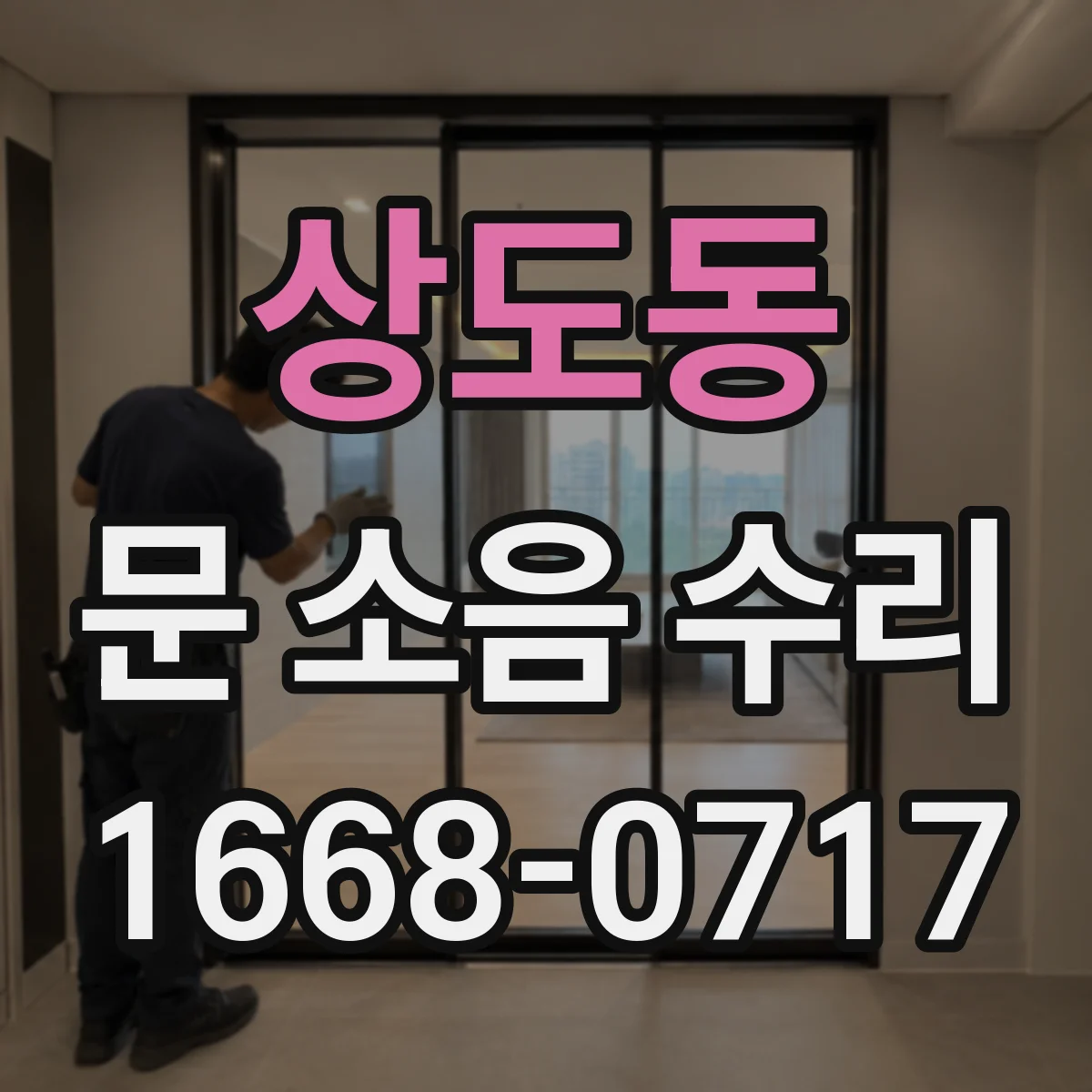 상도동 문 소음 수리 문 흔들릴 때 울림 소음 줄이기