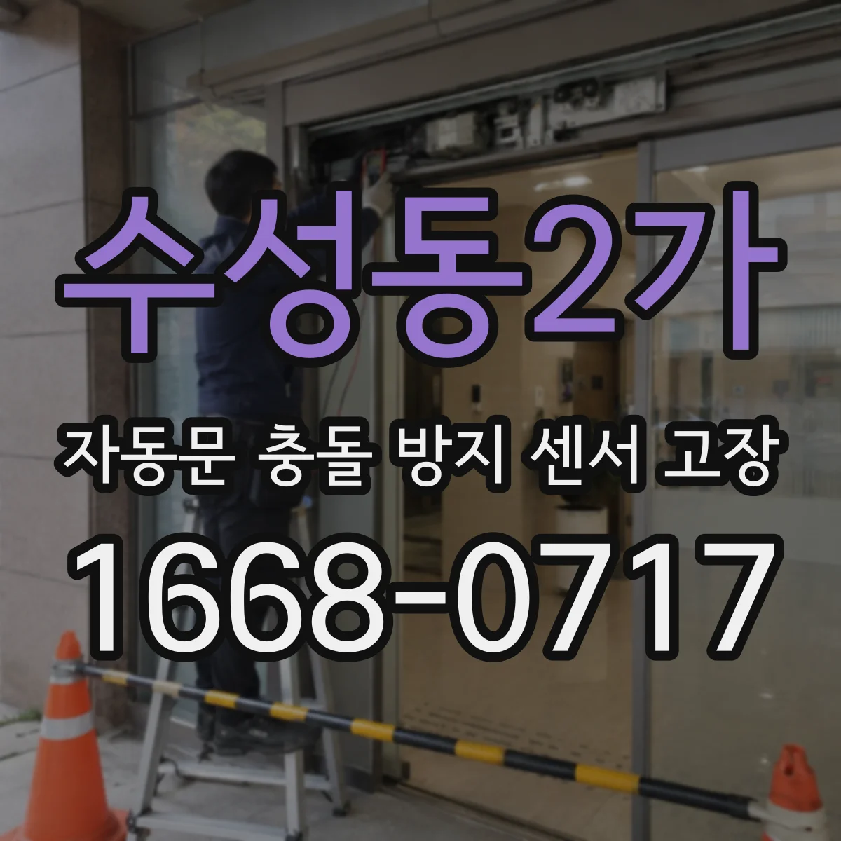 수성동2가 자동문 충돌 방지 센서 고장