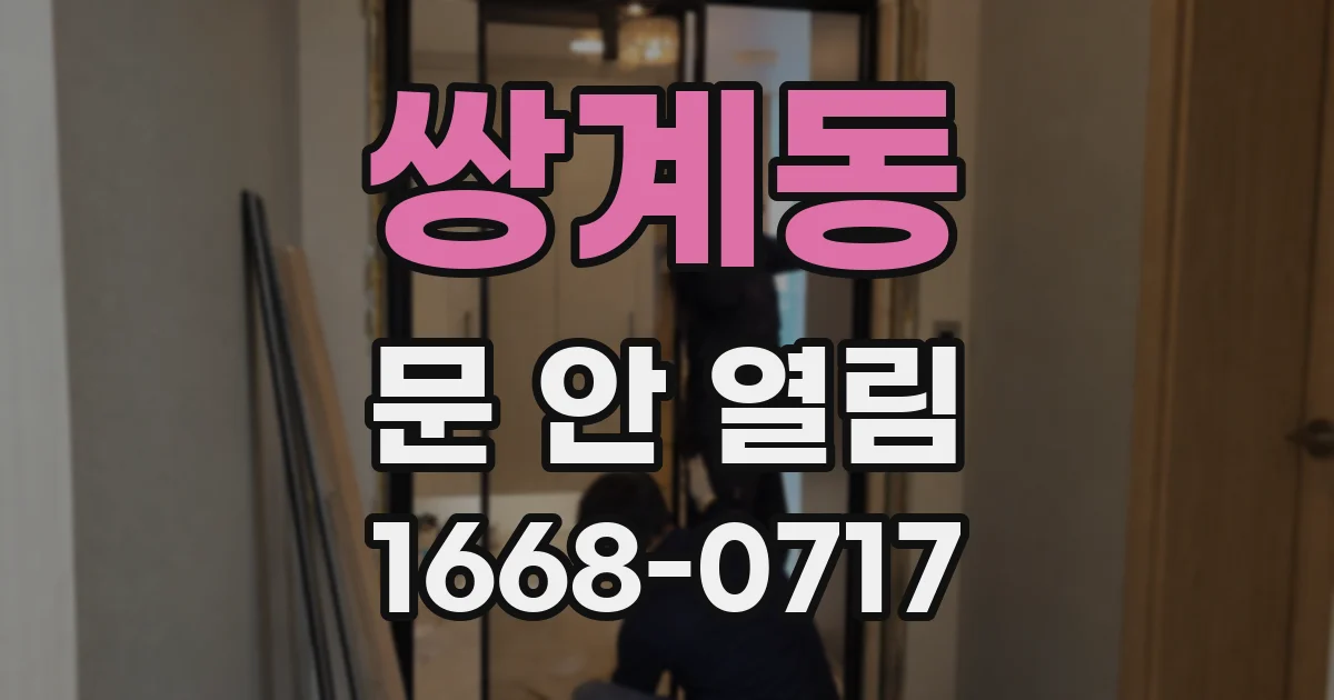 쌍계동 문 안 열림