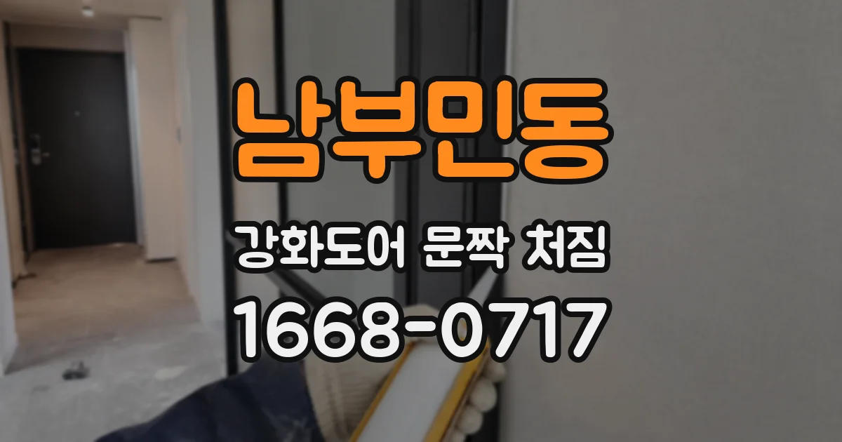 남부민동 강화도어 문짝 처짐