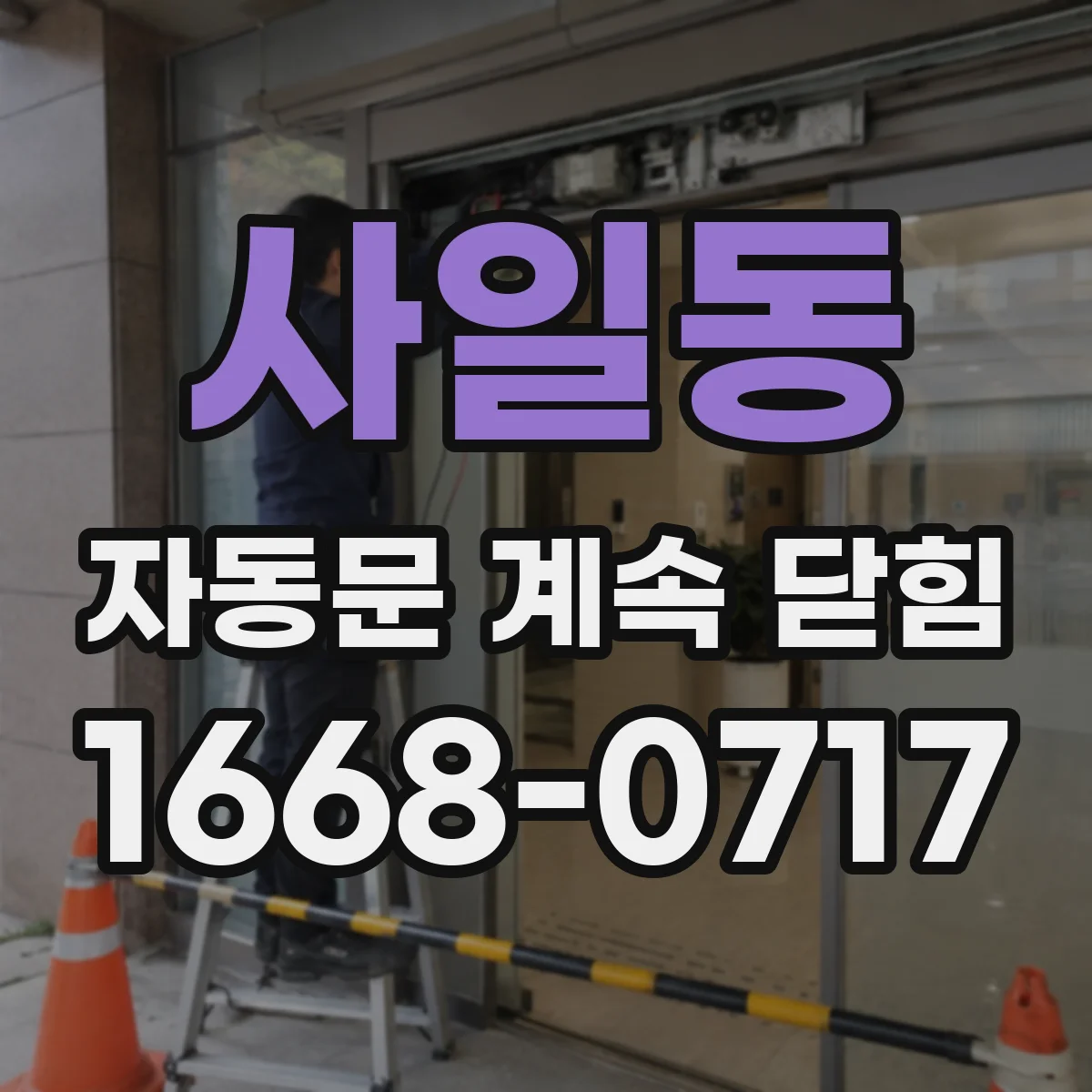 사일동 자동문 계속 닫힘