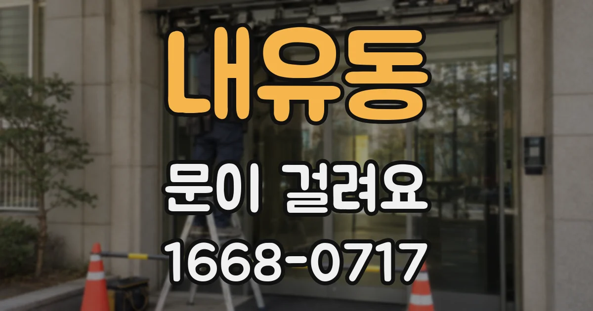 내유동 문이 걸려요