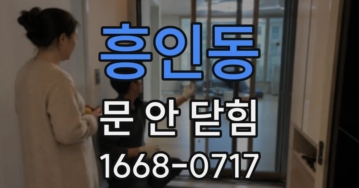 흥인동 문 안 닫힘