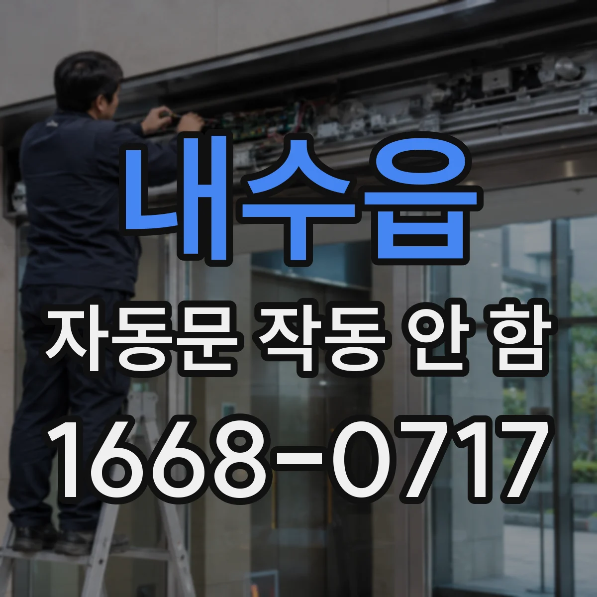 내수읍 자동문 작동 안 함