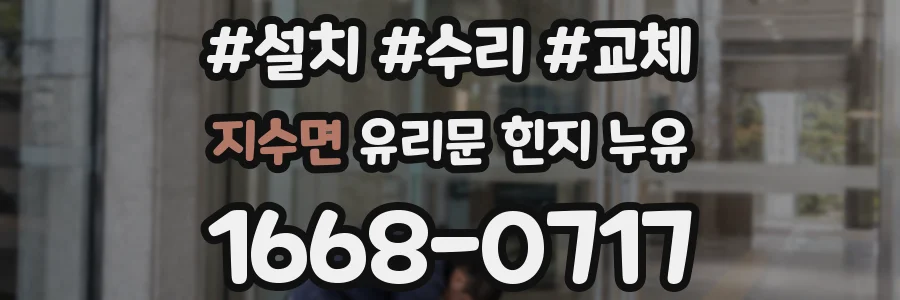 지수면 유리문 힌지 누유