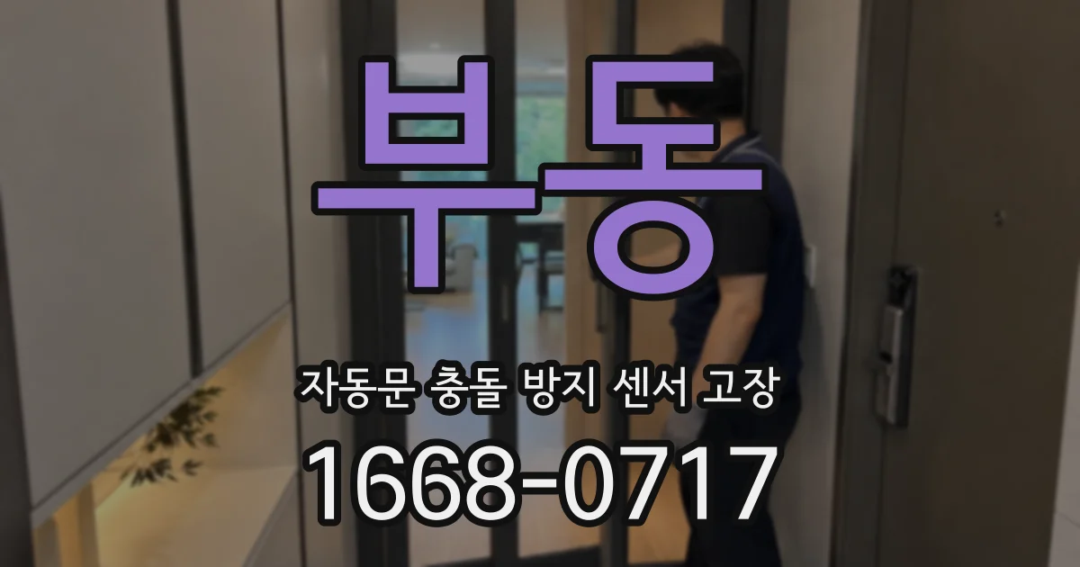 부동 자동문 충돌 방지 센서 고장