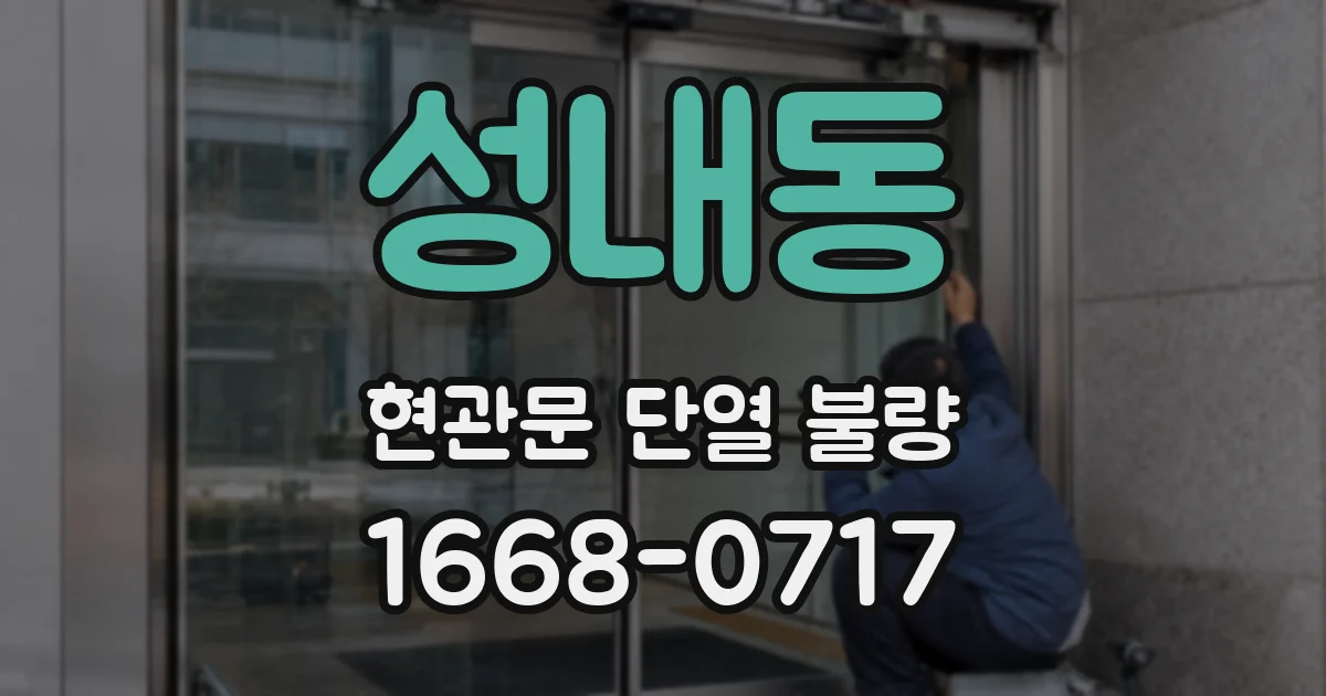 성내동 현관문 단열 불량