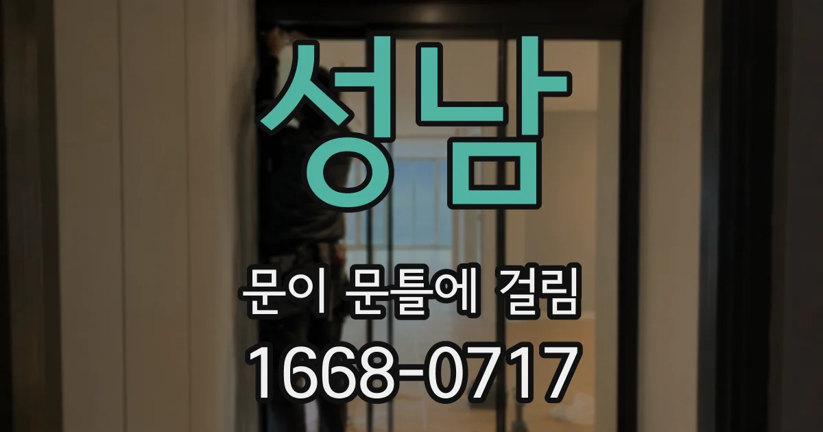 성남 문이 문틀에 걸림