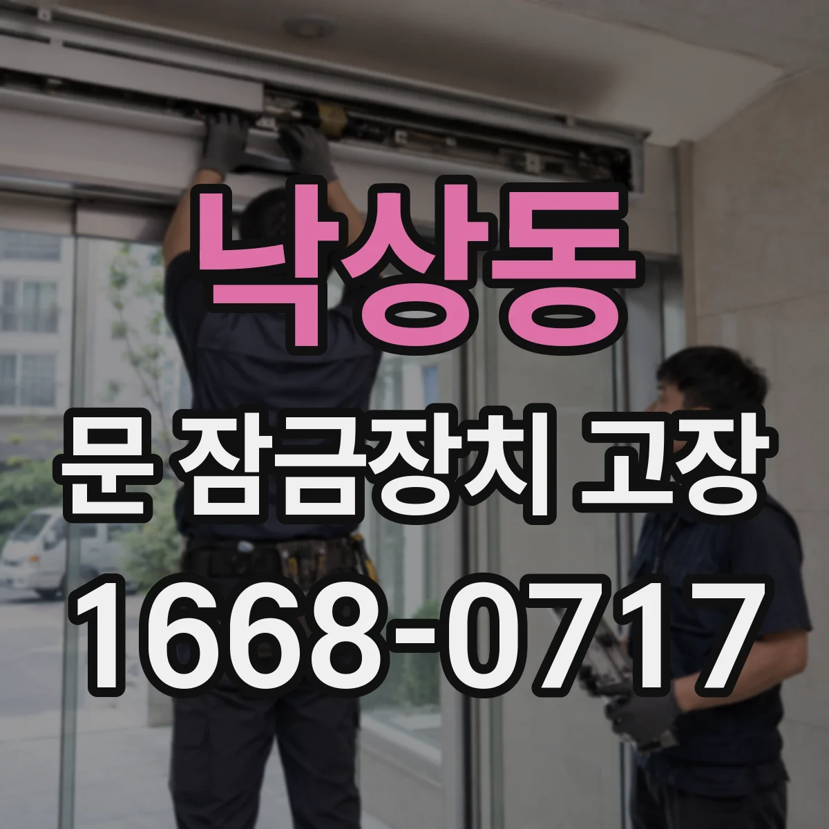 낙상동 문 잠금장치 고장