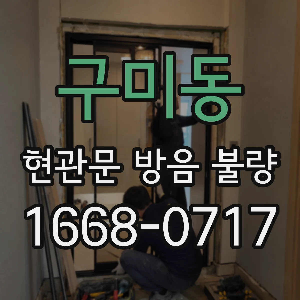 구미동 현관문 방음 불량