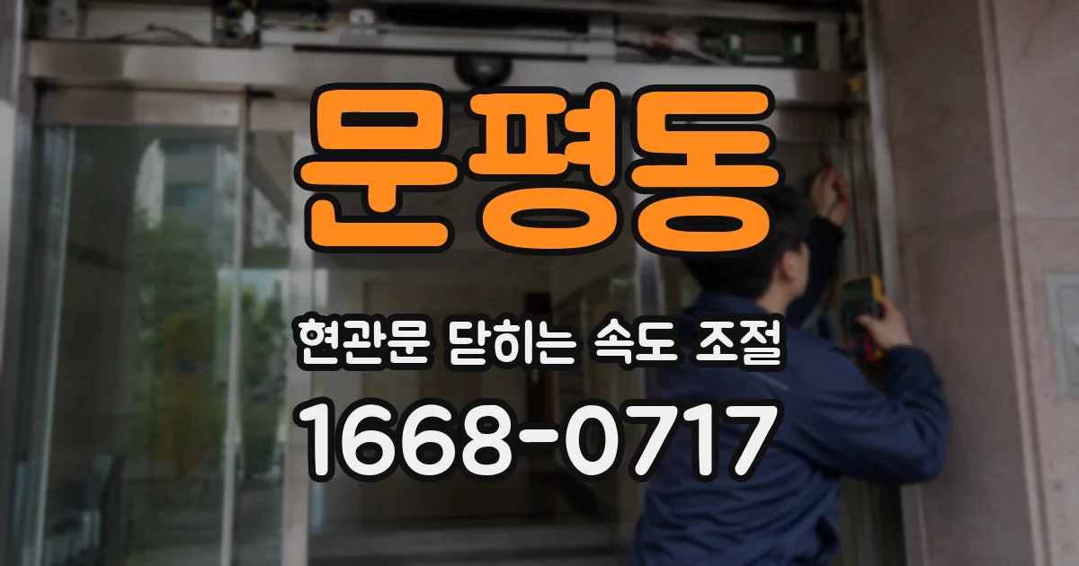문평동 현관문 닫히는 속도 조절