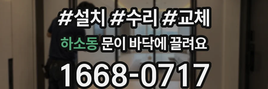 하소동 문이 바닥에 끌려요