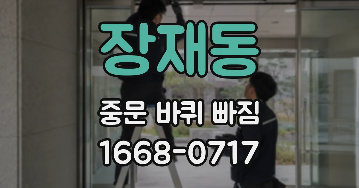 장재동 중문 바퀴 빠짐