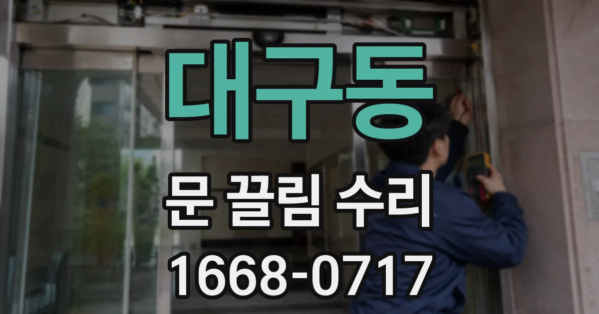 대구동 문 끌림 수리
