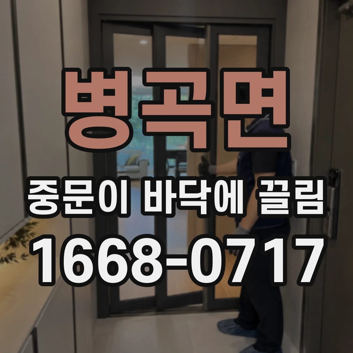 병곡면 중문이 바닥에 끌림