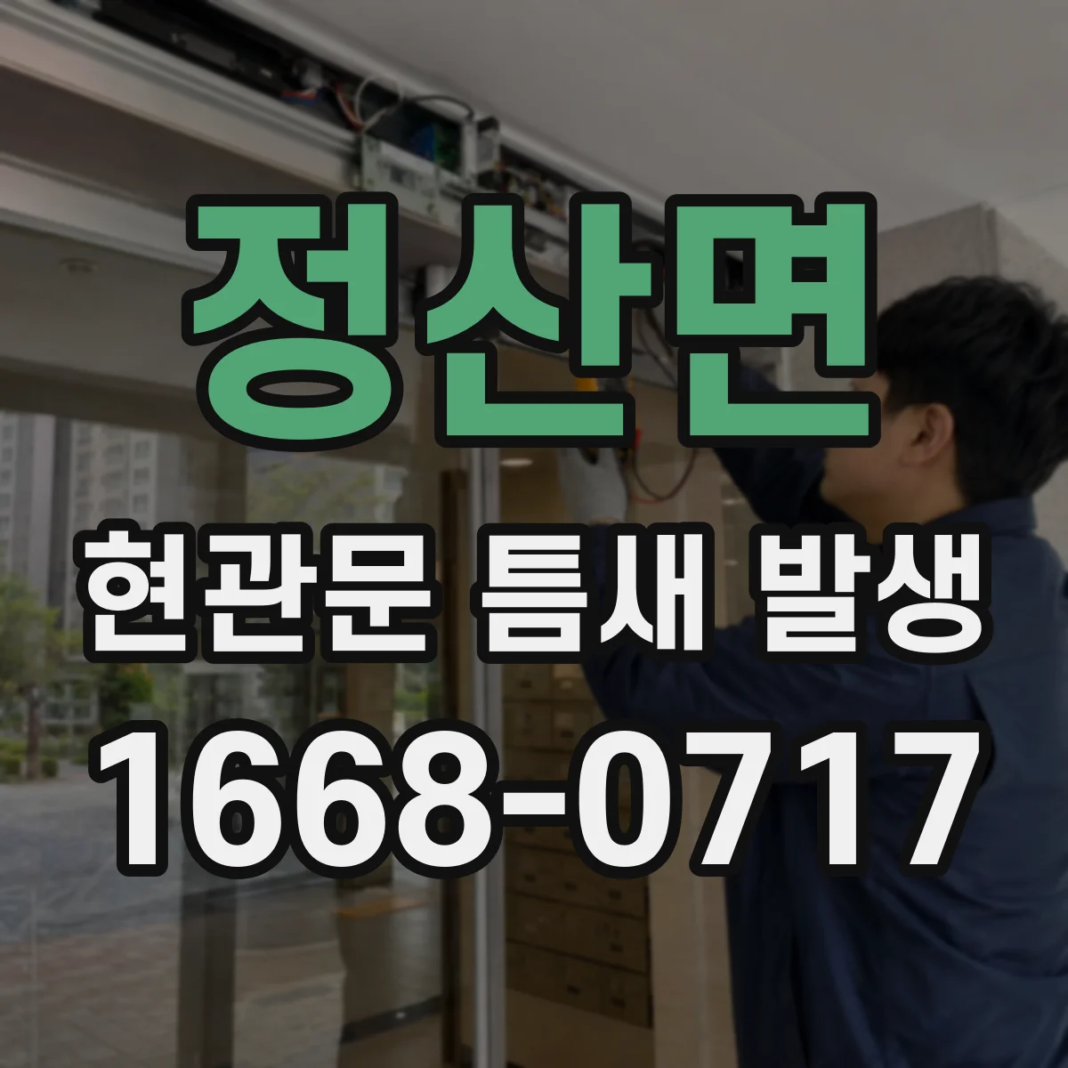 정산면 현관문 틈새 발생