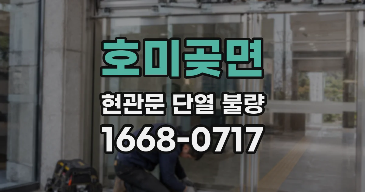 호미곶면 현관문 단열 불량