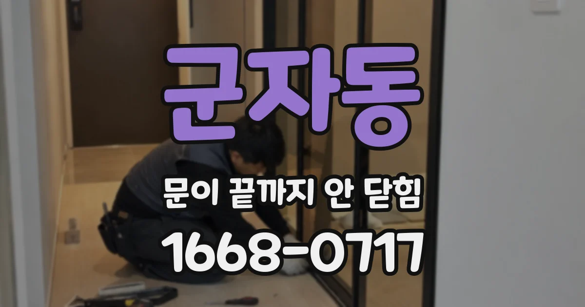 군자동 문이 끝까지 안 닫힘