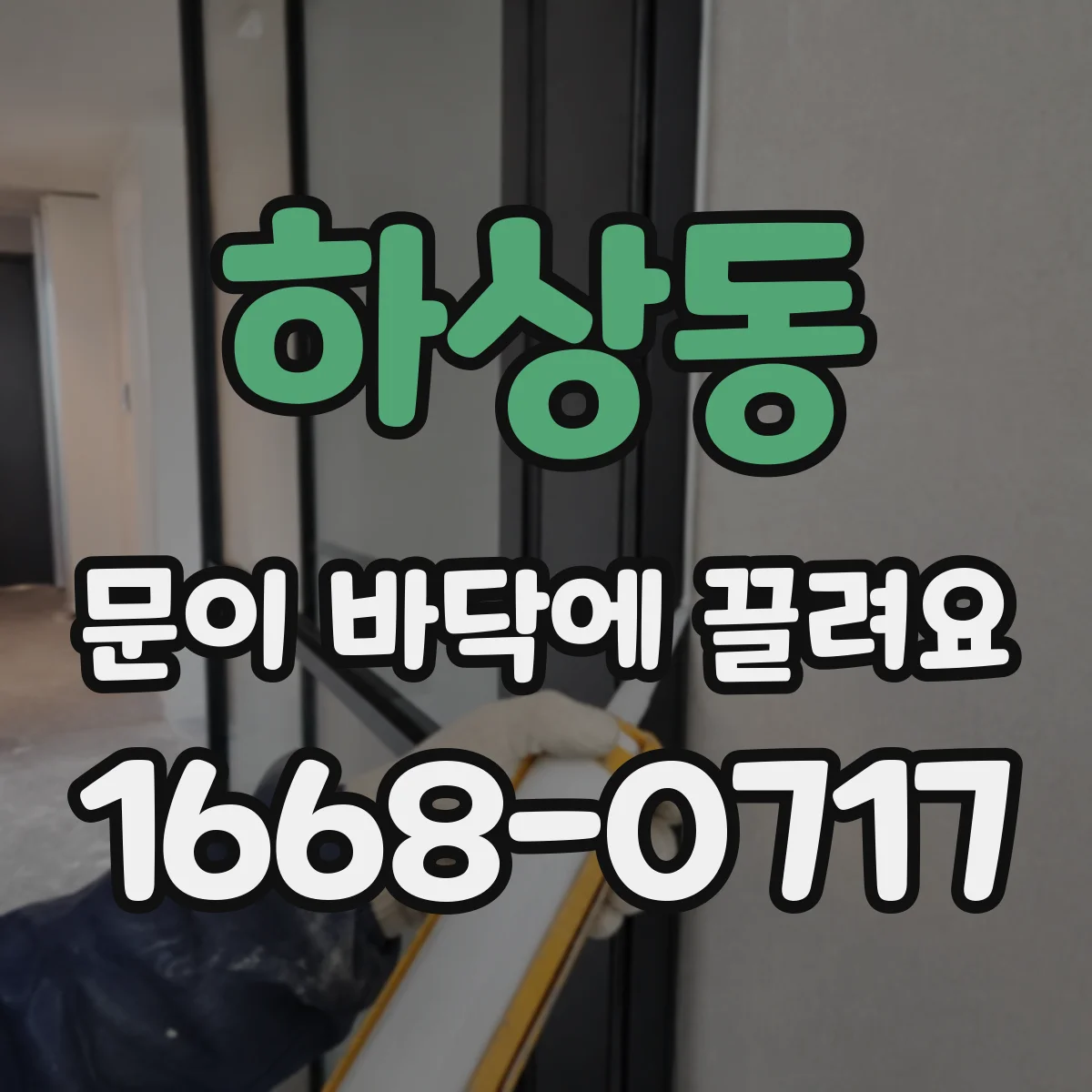 하상동 문이 바닥에 끌려요