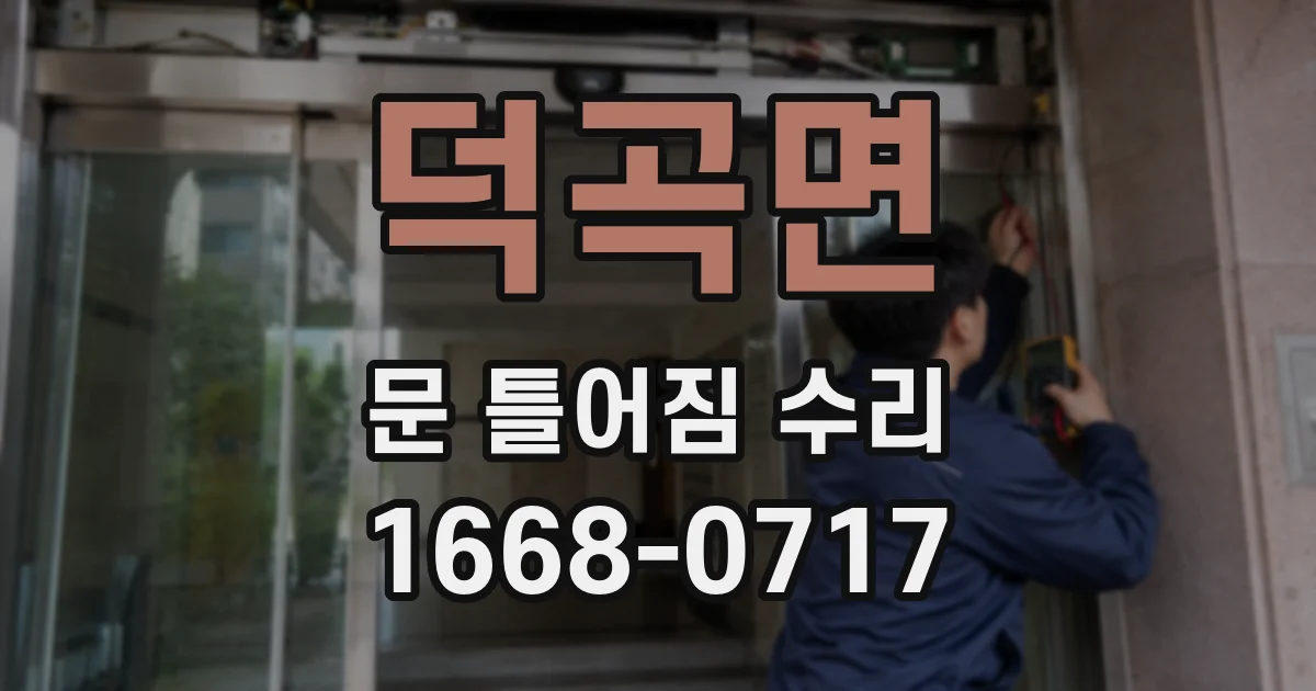 덕곡면 문 틀어짐 수리