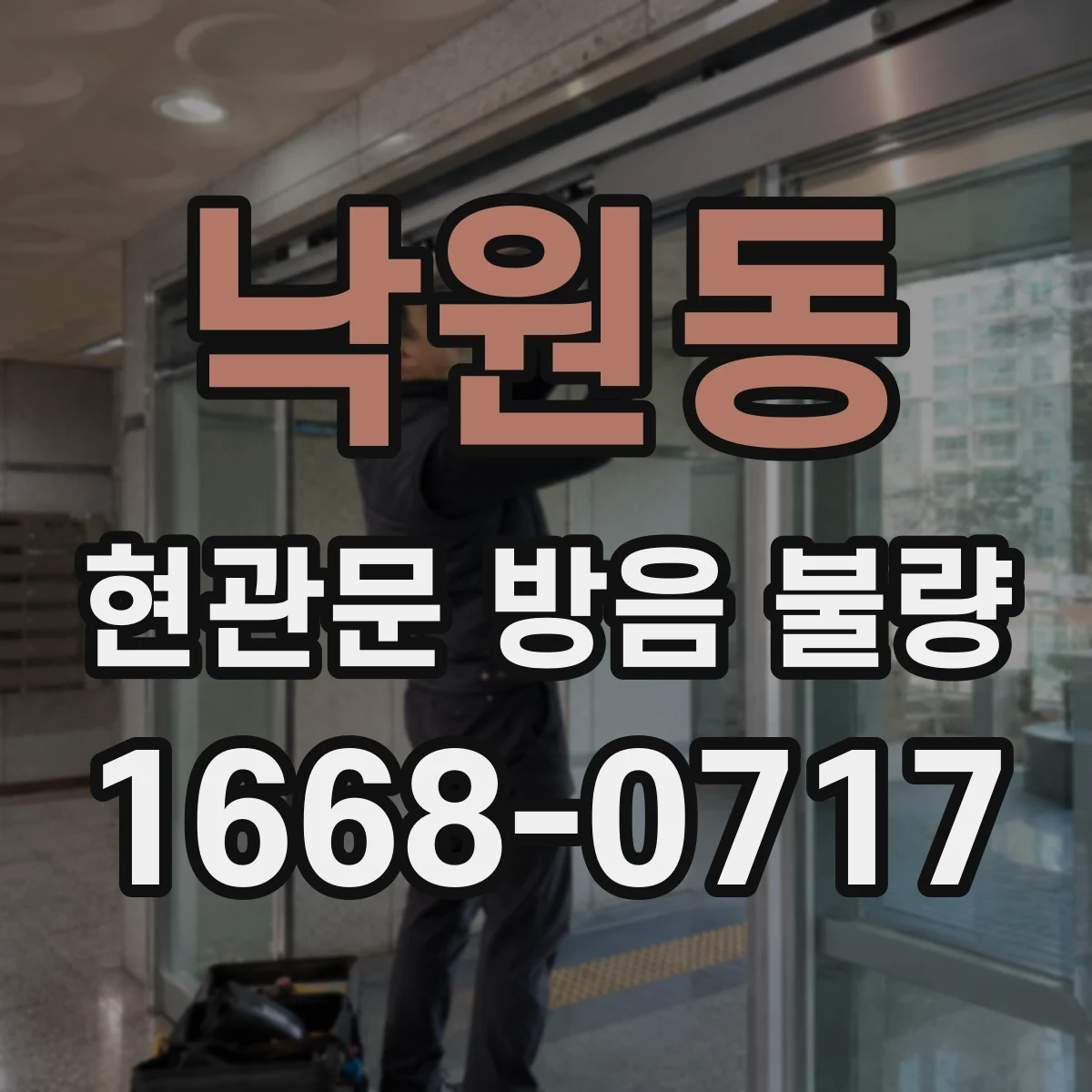 낙원동 현관문 방음 불량