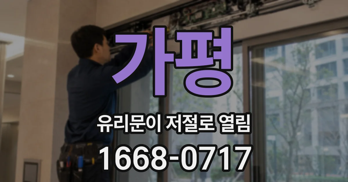 가평 유리문이 저절로 열림