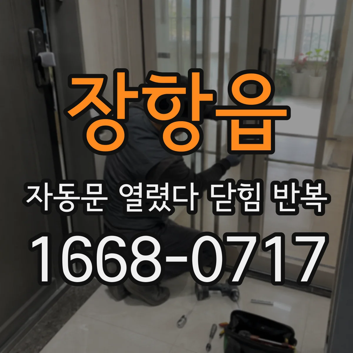 장항읍 자동문 열렸다 닫힘 반복 현상은 문이 열리자마자 다시 닫히거나, 한 번 멈춘 뒤 재가동되며 반복되는 경우가 많습니다.