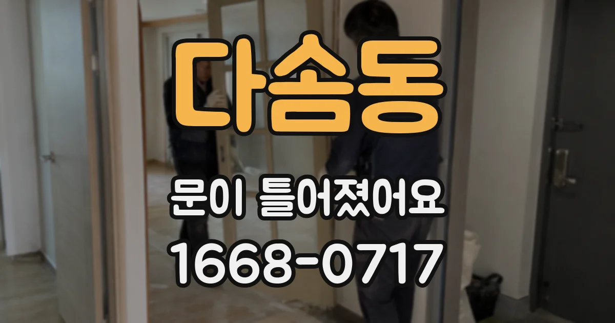 다솜동 문이 틀어졌어요