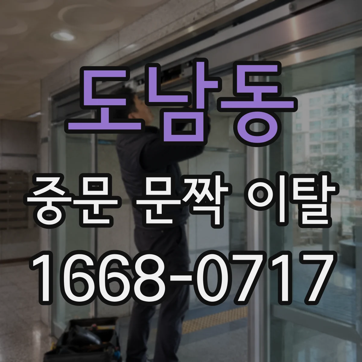 도남동 중문 문짝 이탈
