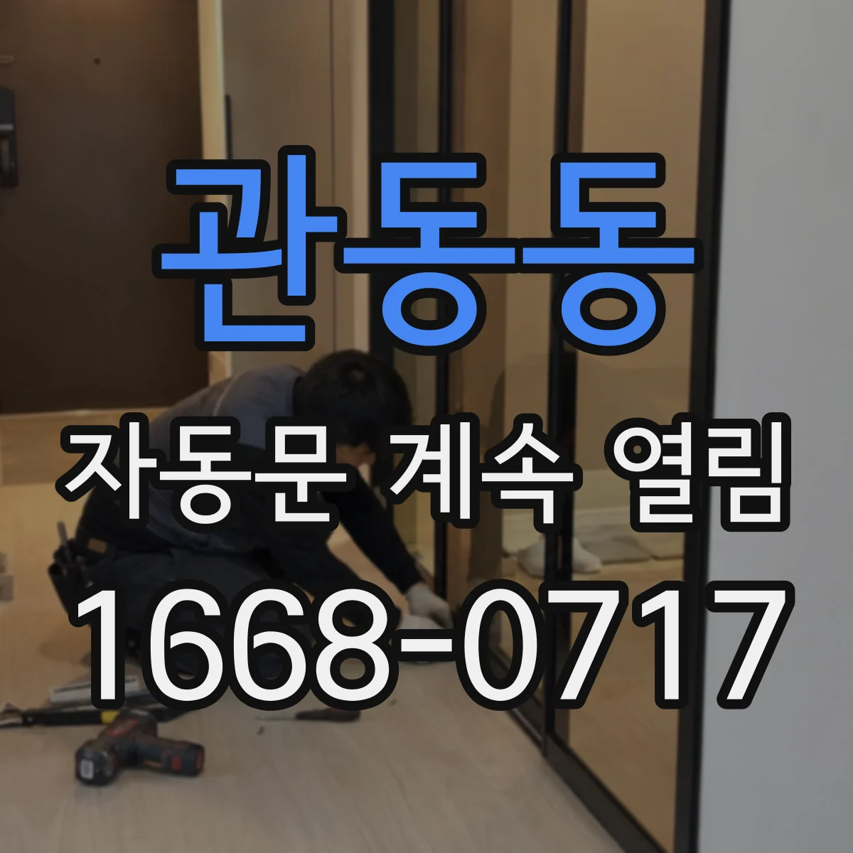 관동동 자동문 계속 열림