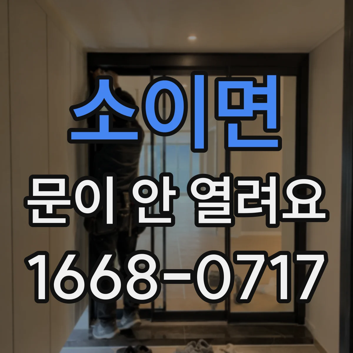 소이면 문이 안 열려요