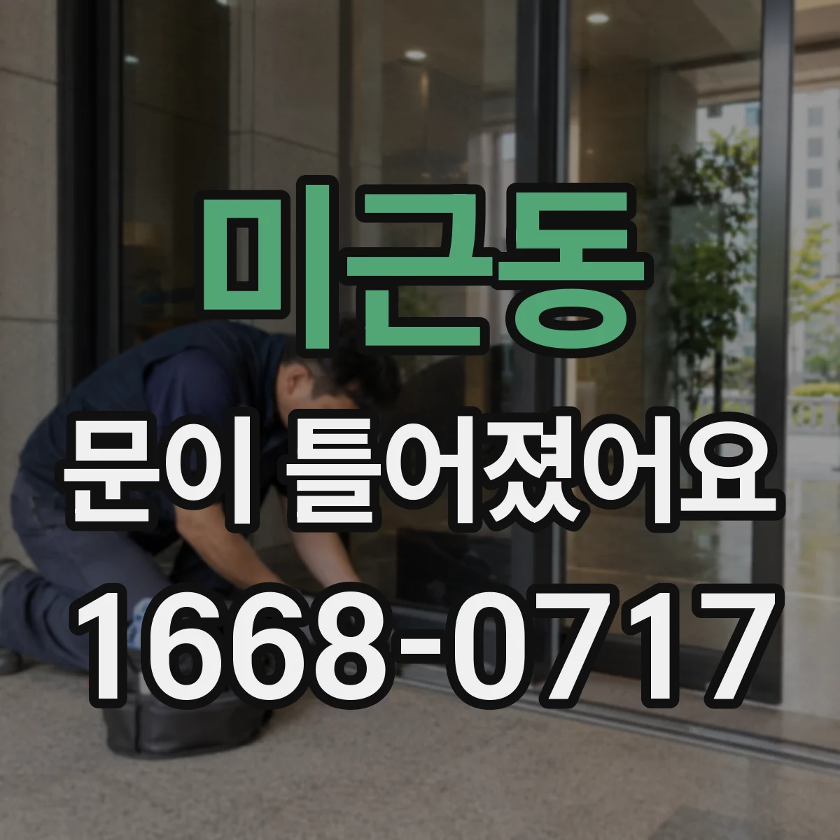 미근동 문이 틀어졌어요