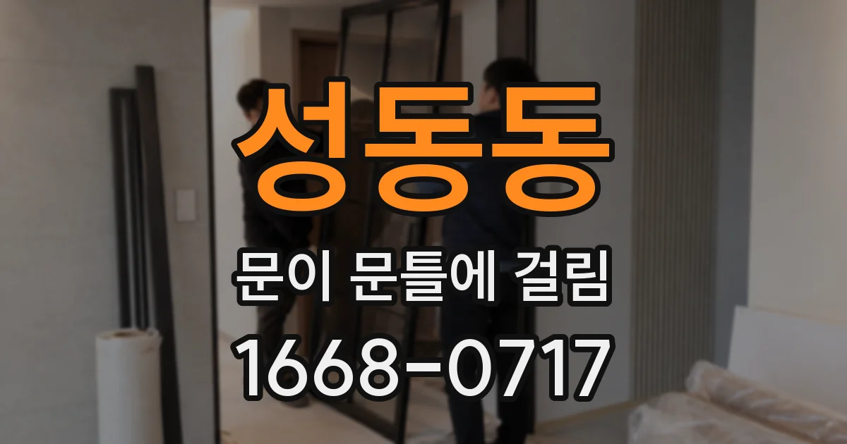 성동동 문이 문틀에 걸림