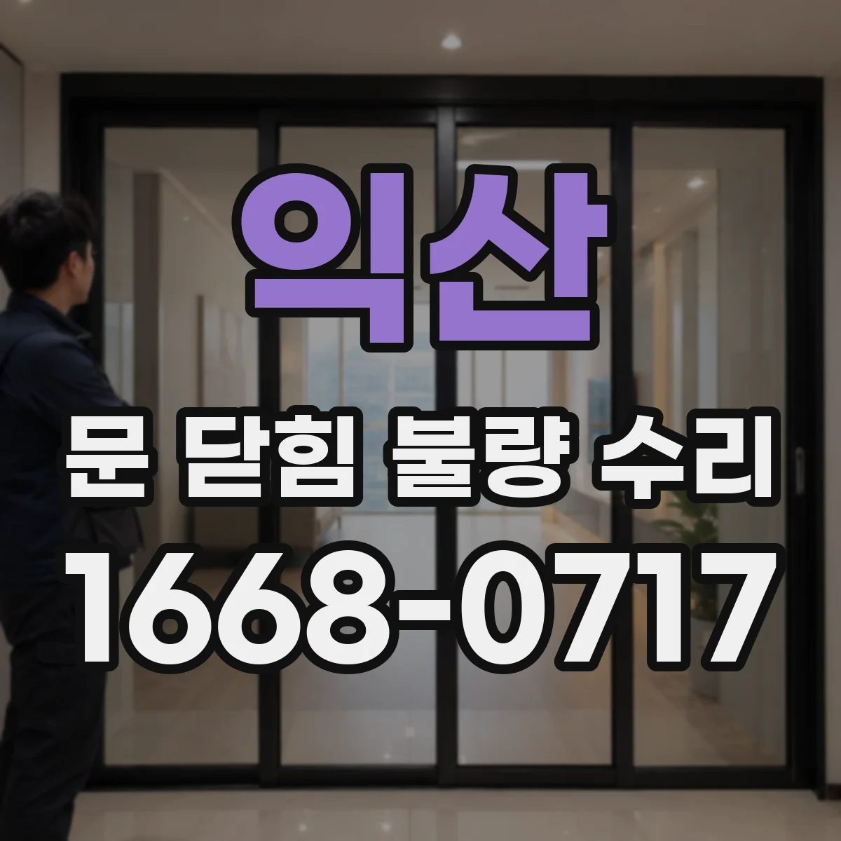 익산 문 닫힘 불량 수리