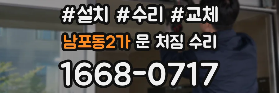 남포동2가 문 처짐 수리
