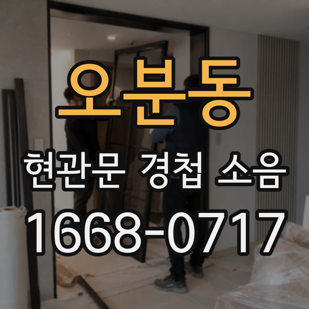 오분동 현관문 경첩 소음