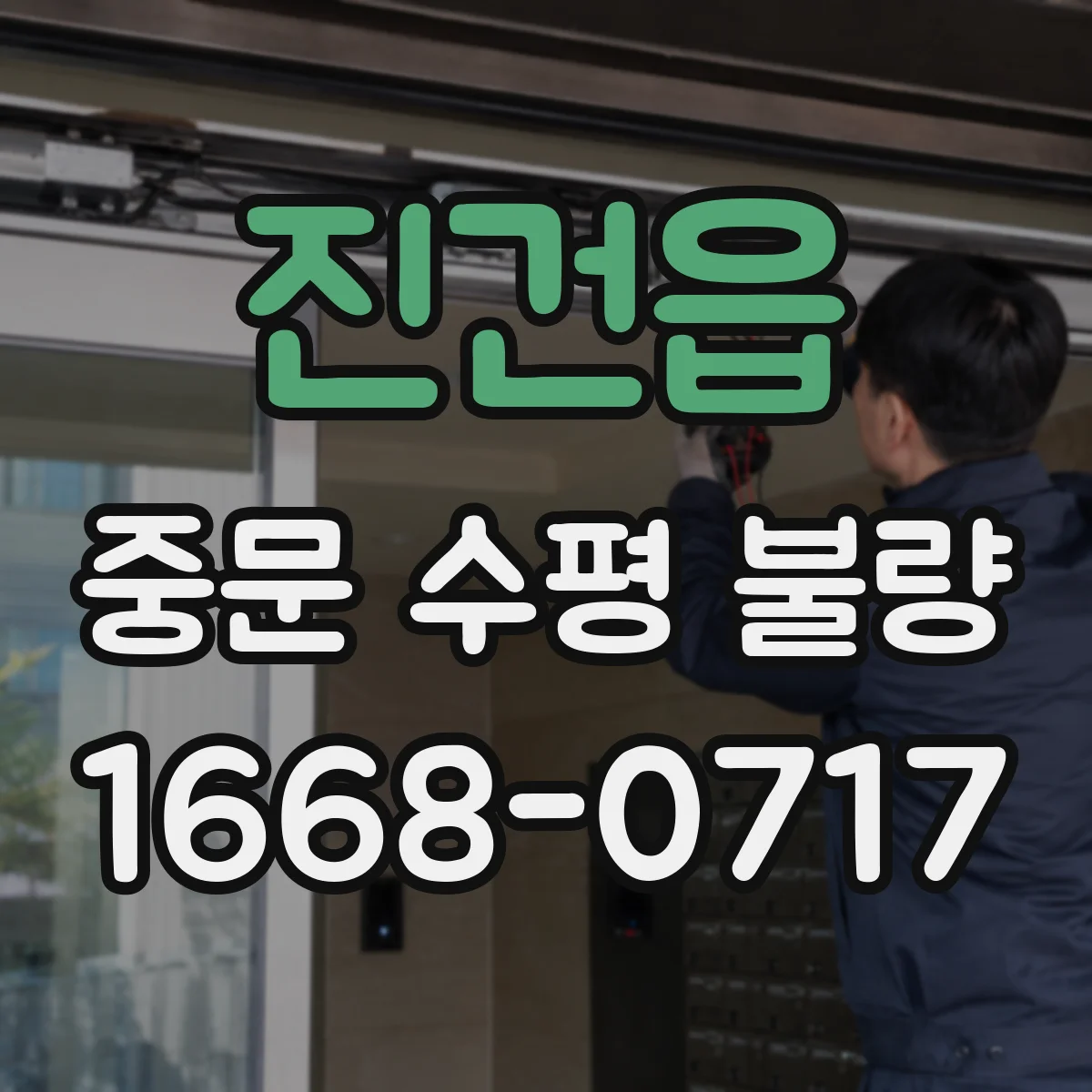 진건읍 중문 수평 불량