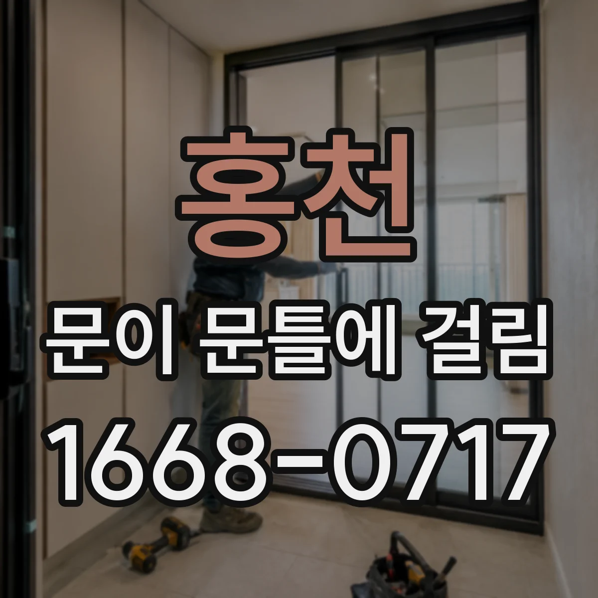 홍천 문이 문틀에 걸림 문틀 손상 없이 맞물림 조정하기