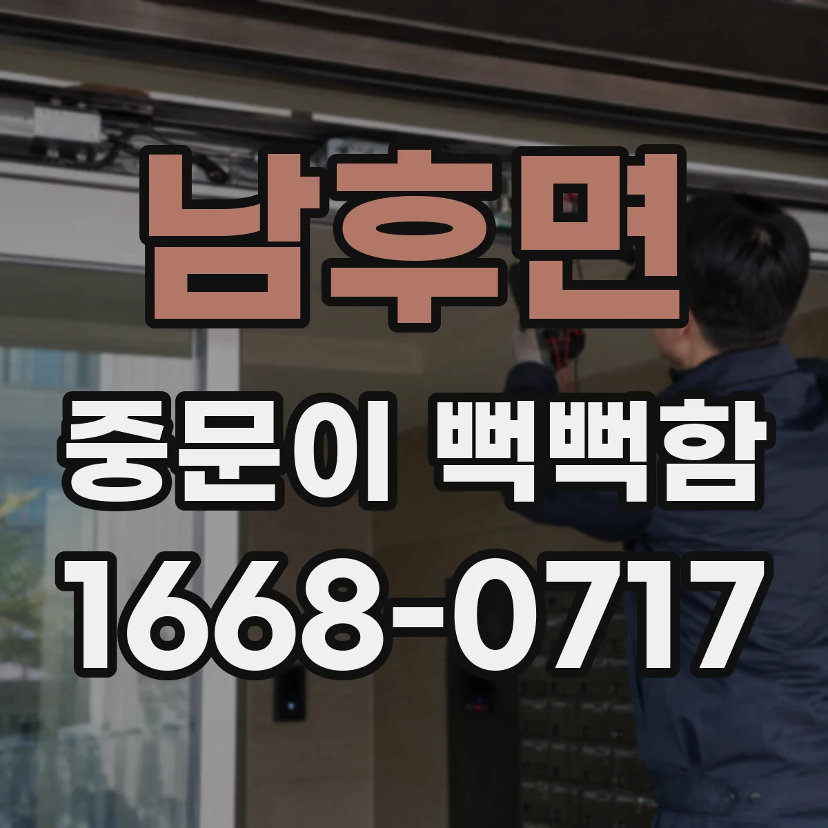 남후면 중문이 뻑뻑함