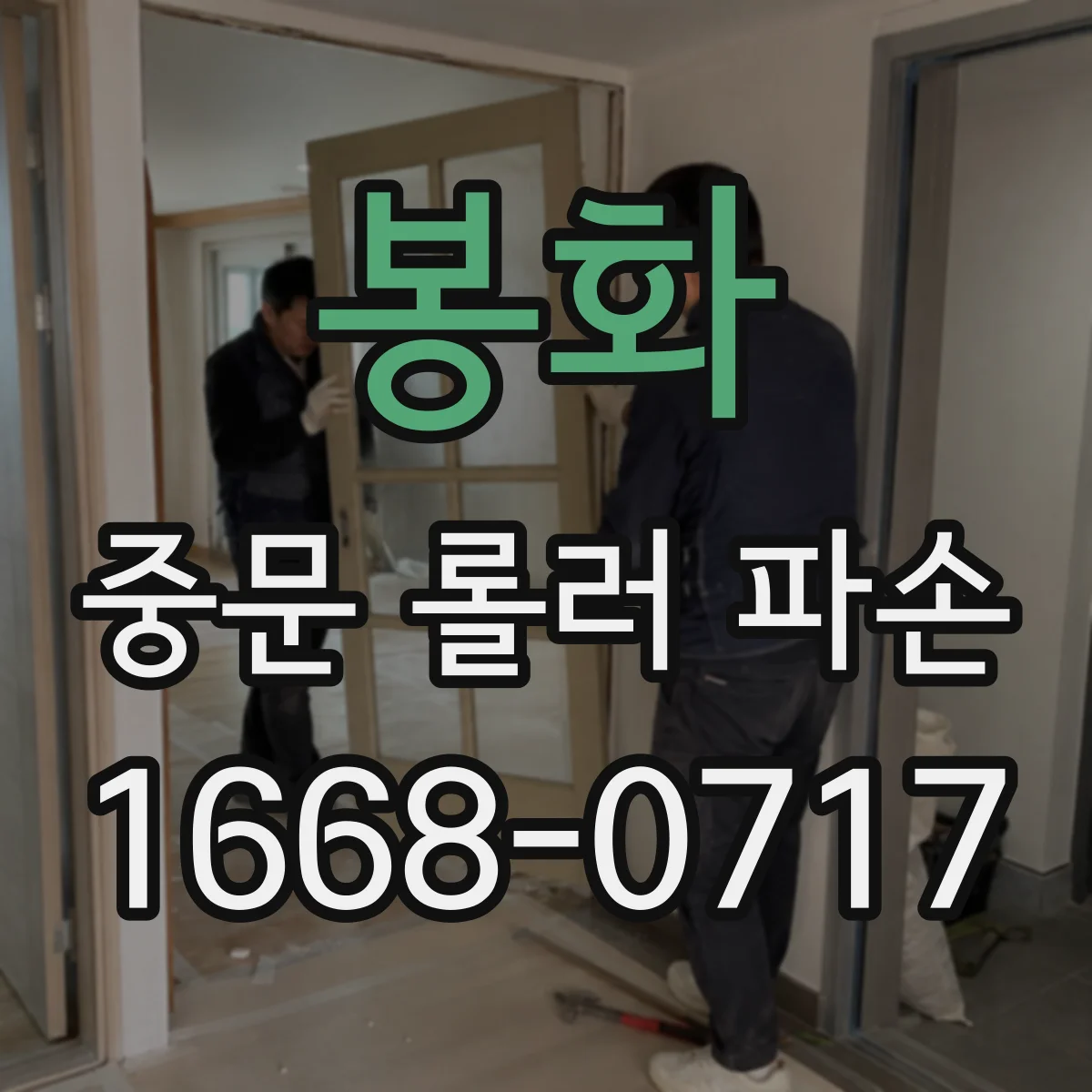 봉화 중문 롤러 파손 문이 들린 느낌날 때 점검 포인트